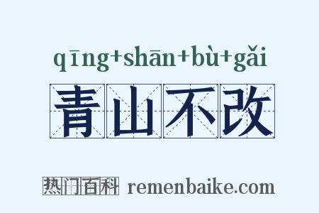 青山不改是什么意思的图片